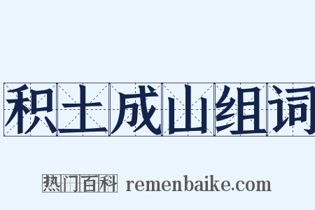 积土成山组词是什么意思的图片